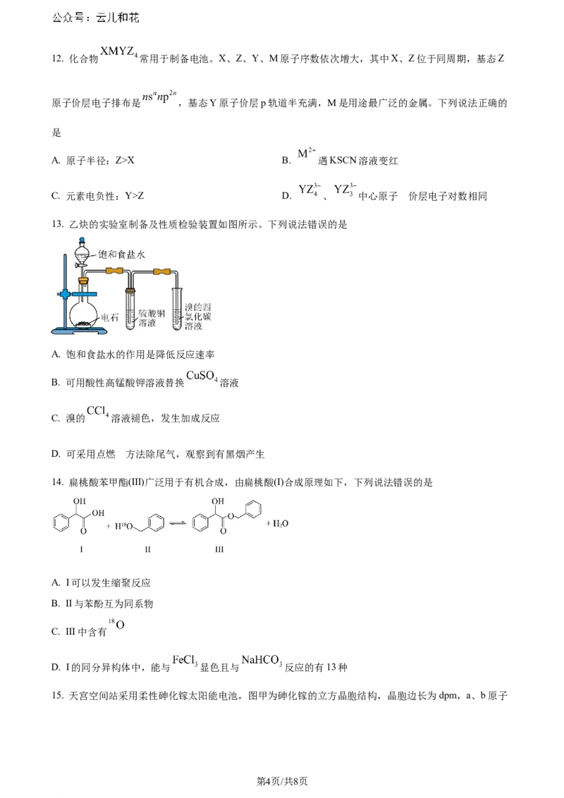 精品解析：广东省佛山市2023-2024学年高二下学期7月期末考试化学试题（原卷版）_2024年07月试卷_0722广东省佛山市2023-2024学年普通高中高二年级下学期7月期末教学质量检测