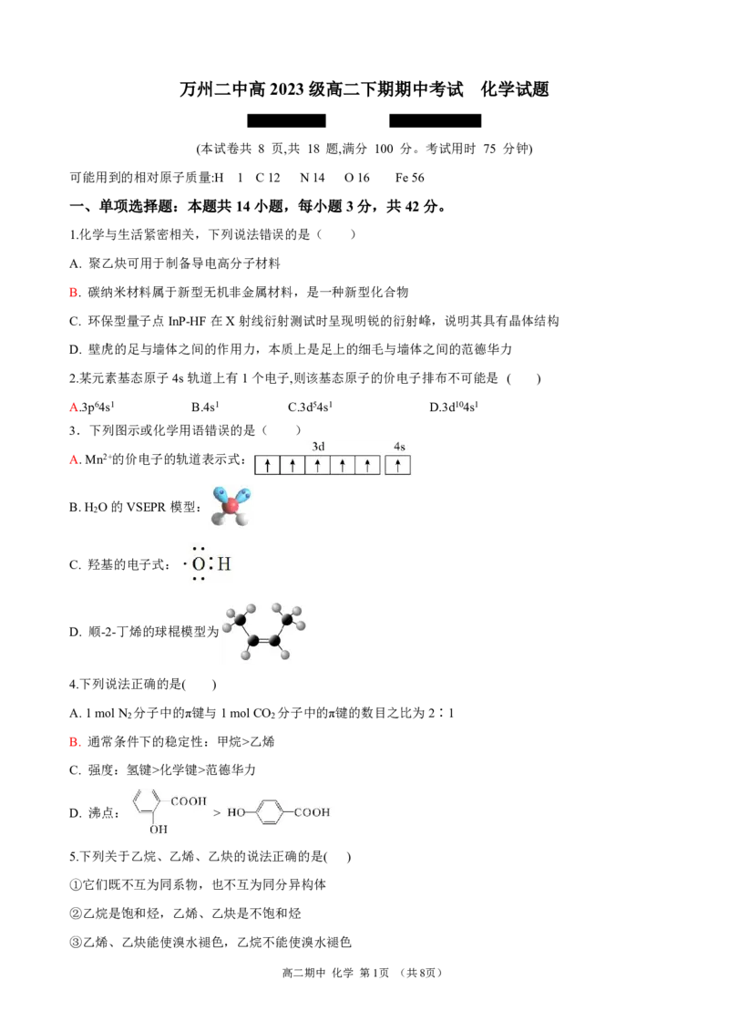 高二下期期中试题&mdash;&mdash;化学_2024-2025高二（7-7月题库）_2025年05月试卷_0501重庆市万州二中2024-2025学年高二下学期期中考试