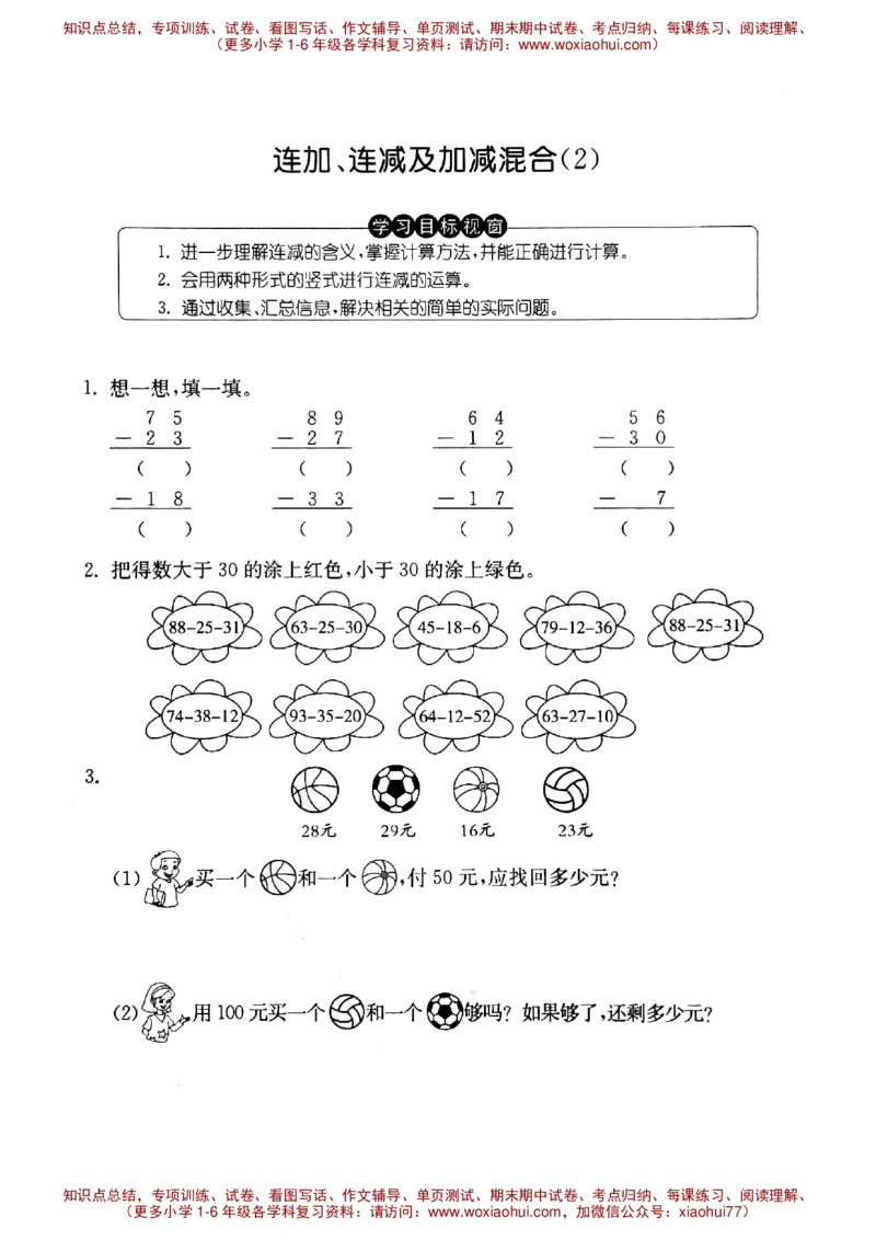 一年级上册数学试题-连加、连减及加减混合（2）沪教版（PDF无答案）_小学1-6年级全部试卷_数学_一年级_3-6-4、小学一年级数学下册_3-6-4-2、练习题、作业、试题、试卷_沪教版