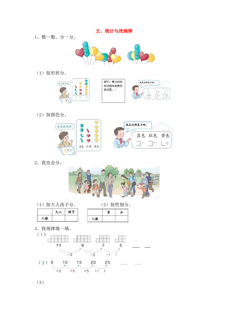 五、统计与找规律_小学1-6年级全部试卷_数学_一年级_3-6-3、小学一年级数学上册_3-6-3-1、复习、知识点、归纳汇总_人教版_单元复习_第九单元总复习_衔接题