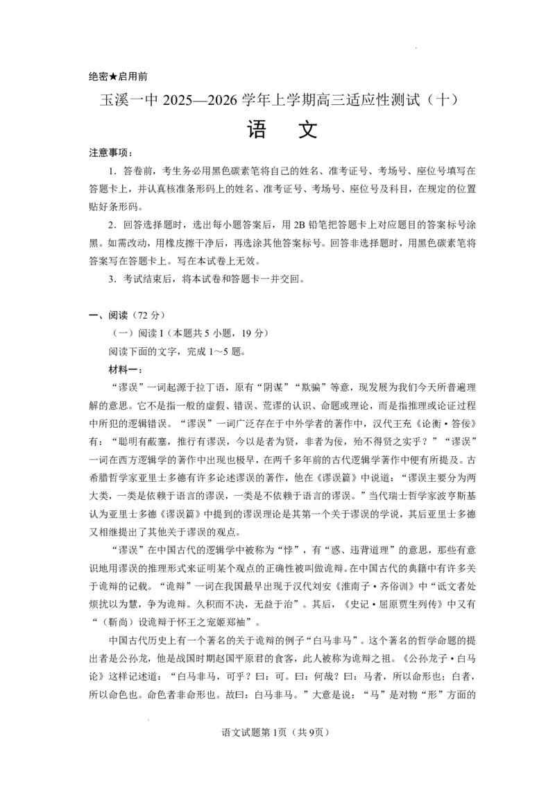 玉溪一中2025一2026学年上学期高三适应性测试（十）语文_2024-2026高三（6-6月题库）_2026年01月高三试卷_0103云南省玉溪一中2025一2026学年上学期高三适应性测试（十）