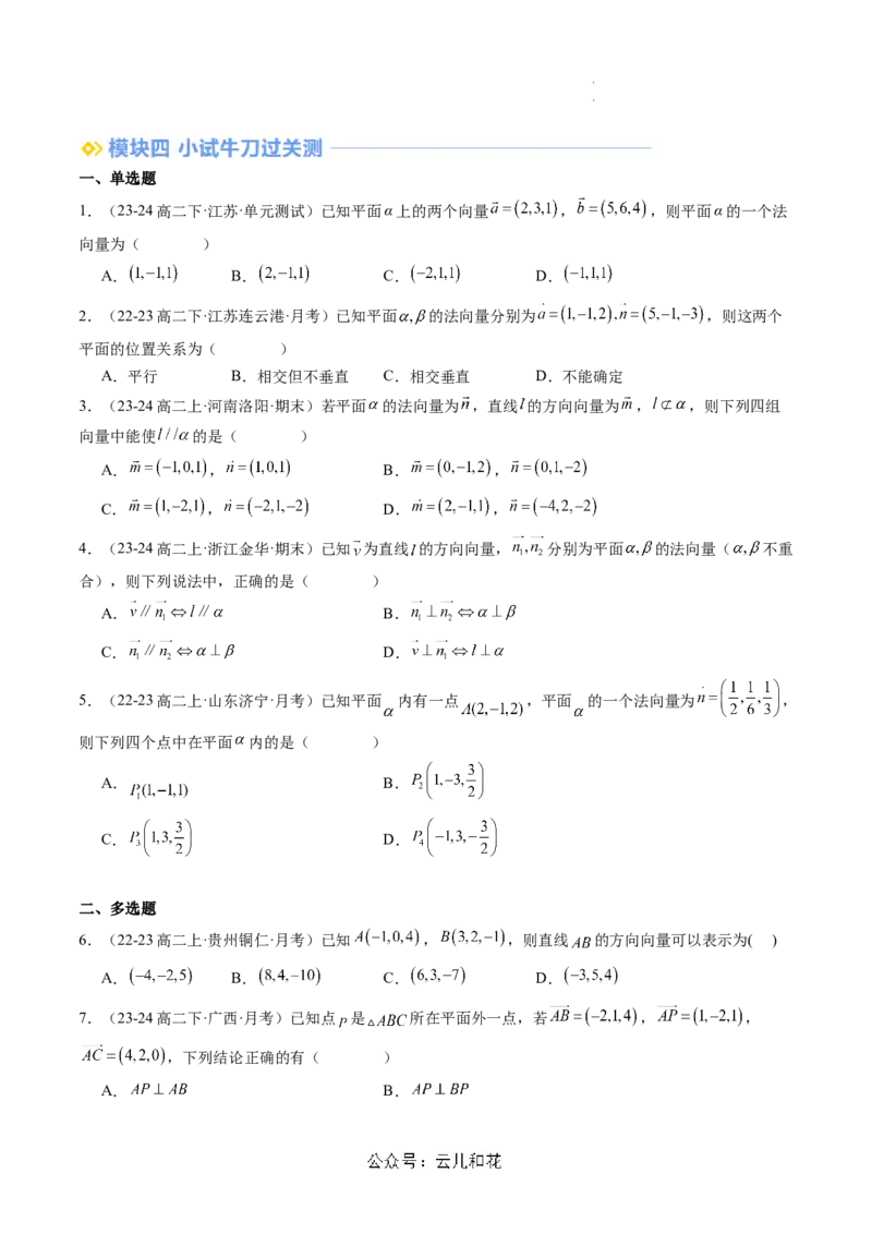 第05讲用空间向量研究直线、平面的位置关系（思维导图+4知识点+6考点+过关检测）（原卷版）_2024-2025高二（7-7月题库）_0708暑假自学课2024年新高二数学暑假提升精品讲义7.10新增