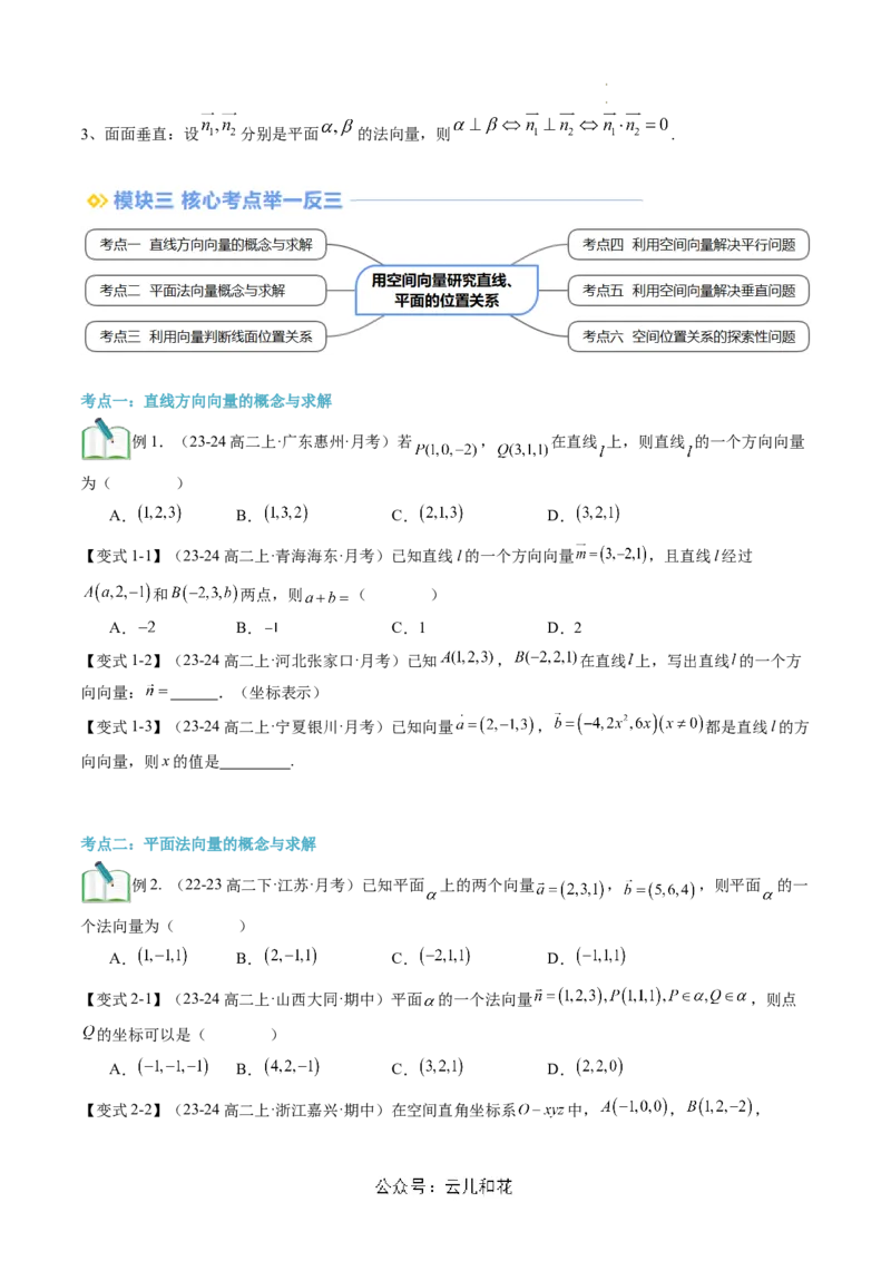 第05讲用空间向量研究直线、平面的位置关系（思维导图+4知识点+6考点+过关检测）（原卷版）_2024-2025高二（7-7月题库）_0708暑假自学课2024年新高二数学暑假提升精品讲义7.10新增