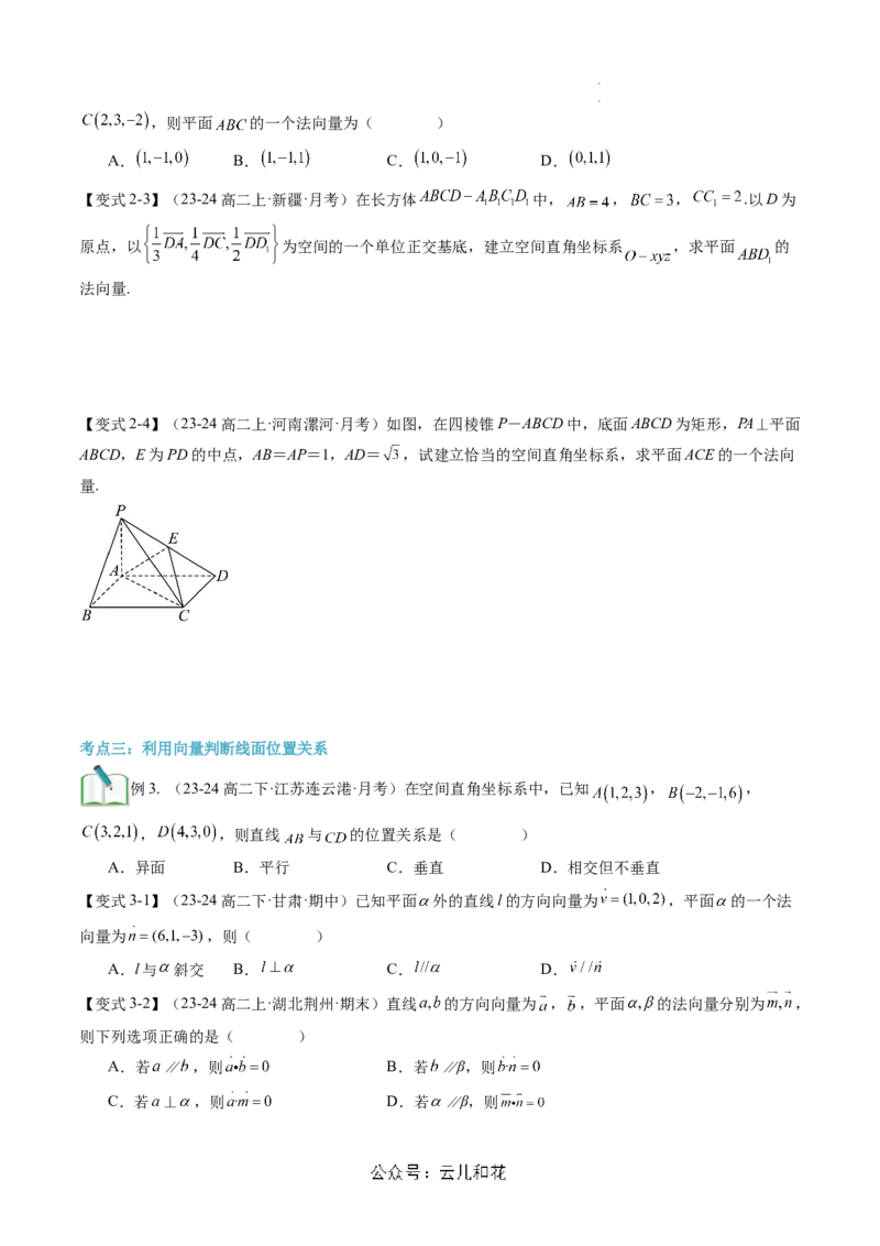 第05讲用空间向量研究直线、平面的位置关系（思维导图+4知识点+6考点+过关检测）（原卷版）_2024-2025高二（7-7月题库）_0708暑假自学课2024年新高二数学暑假提升精品讲义7.10新增
