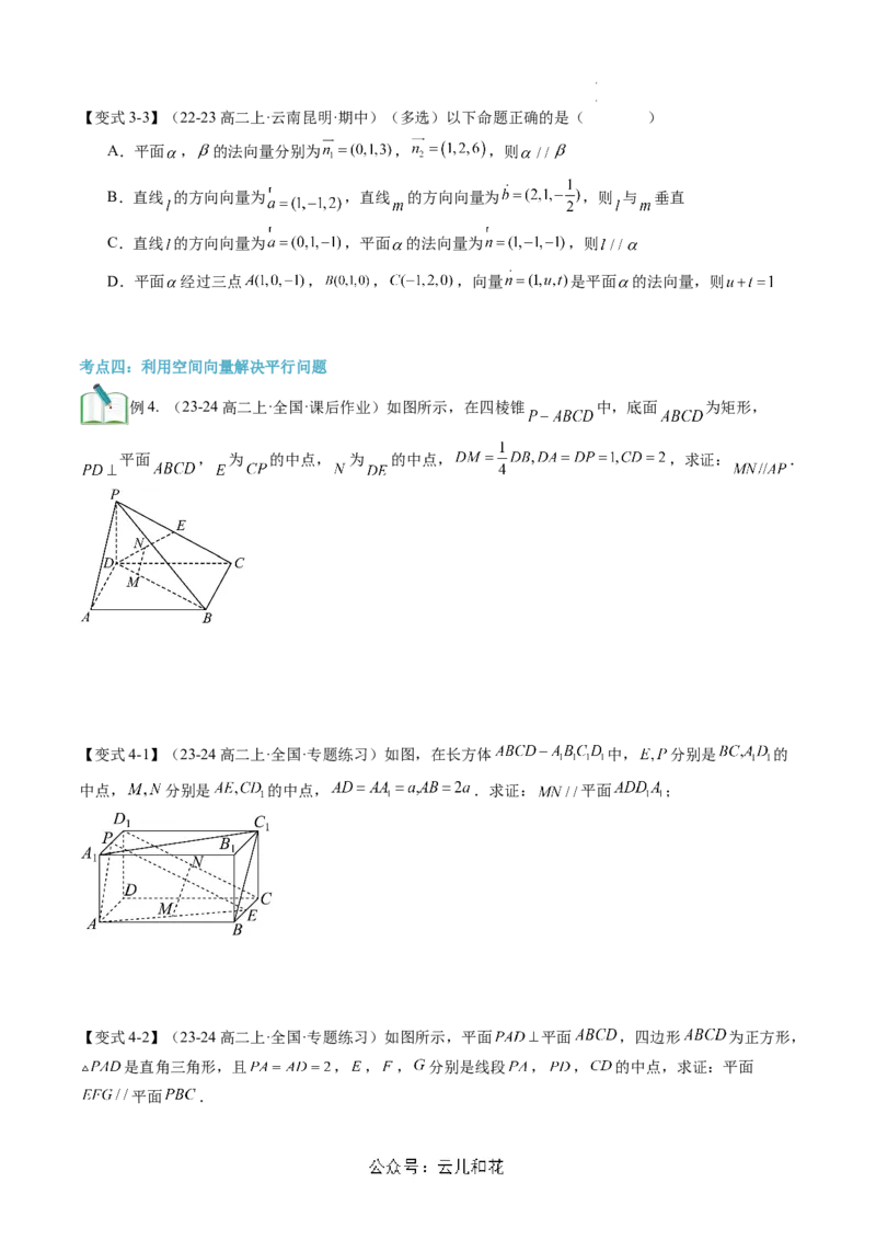 第05讲用空间向量研究直线、平面的位置关系（思维导图+4知识点+6考点+过关检测）（原卷版）_2024-2025高二（7-7月题库）_0708暑假自学课2024年新高二数学暑假提升精品讲义7.10新增