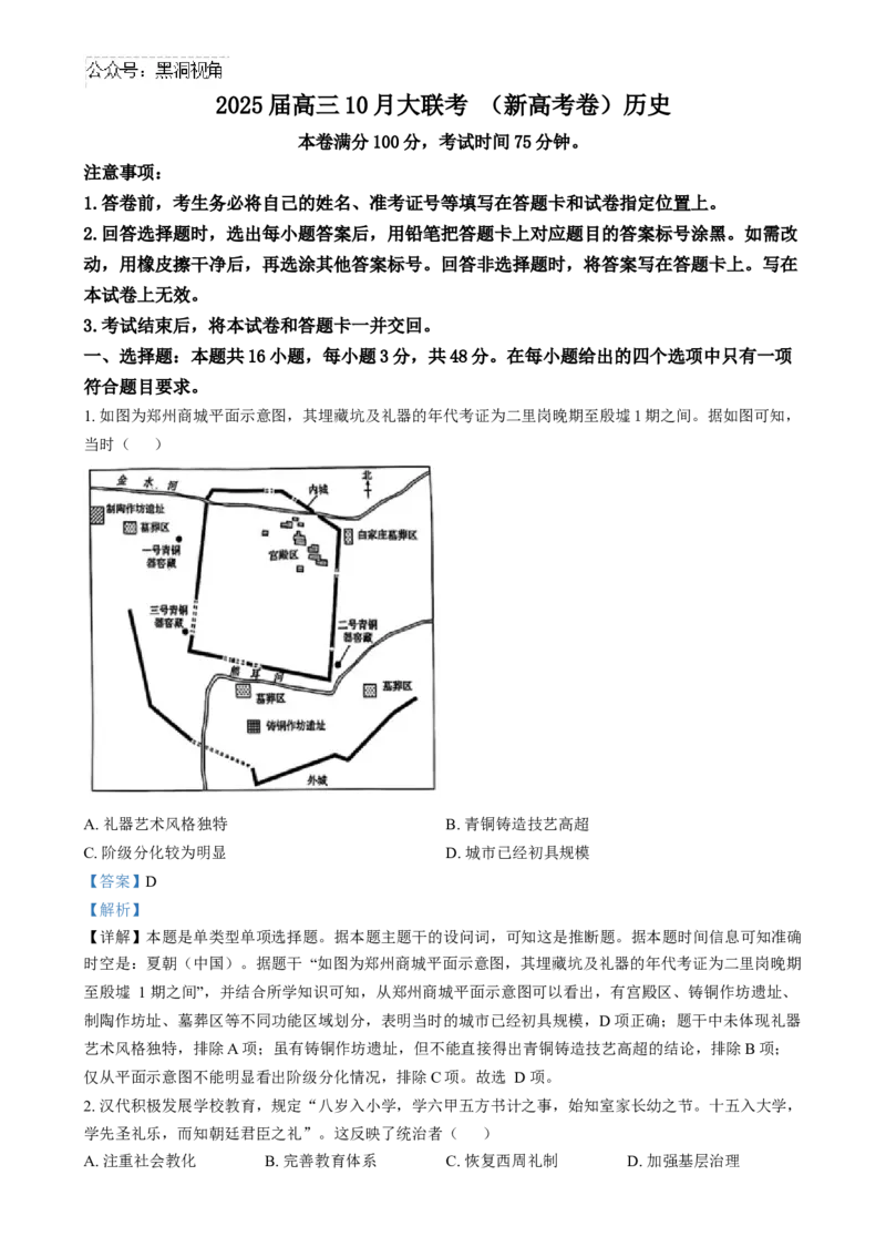 精品解析：云南省德宏傣族景颇族自治州民族第一中学20242025学年高三上学期10月月考历史试题（解析版）_2024-2025高三（6-6月题库）_2024年10月试卷