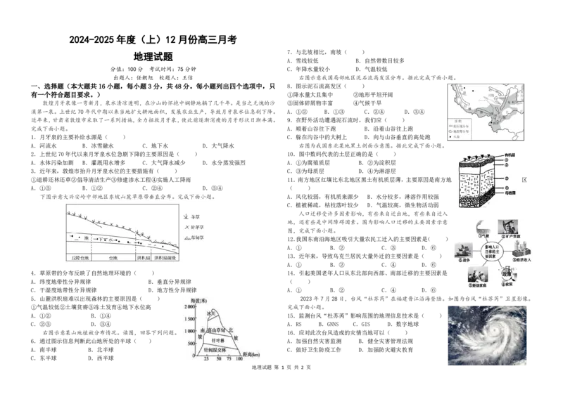 黑龙江省木斯市第八中学2024-2025学年高三上学期12月月考地理_2024-2025高三（6-6月题库）_2024年12月试卷_1209黑龙江省木斯市第八中学2024-2025学年高三上学期12月月考试题（全科）