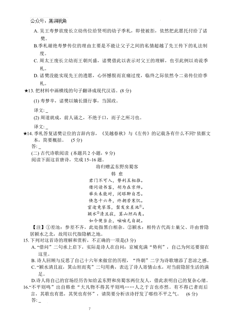 湖南省长郡中学2024-2025学年高三上学期第一次调研考试语文试题_2024-2025高三（6-6月题库）_2024年09月试卷_0921湖南省长郡中学2024-2025学年高三上学期第一次调研考试