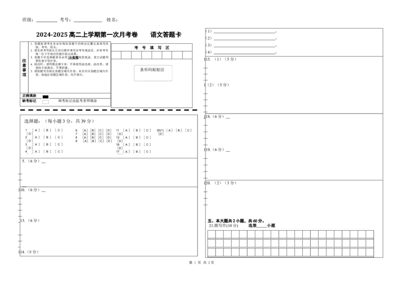 高二语文第一次月考卷（答题卡）（北京专用）_2024-2025高二（7-7月题库）_2024年09月试卷_0924黄金卷：2024-2025学年高二上学期第一次月考9科word解析版含答题卡（北京专用）