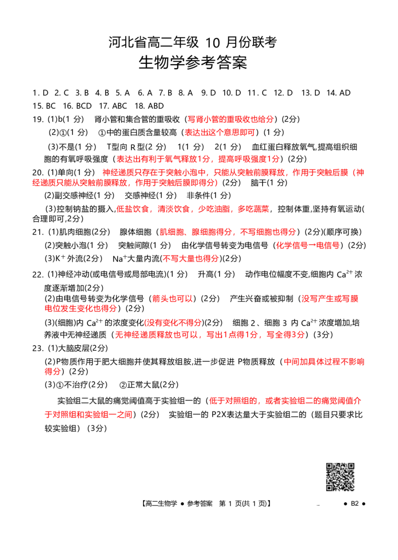 河北省2027届高二年级10月份联考（26-35B）生物B2答案_2025年10月高二试卷_251025金太阳&middot;河北省2027届高二年级10月份联考（26-35B）（全）