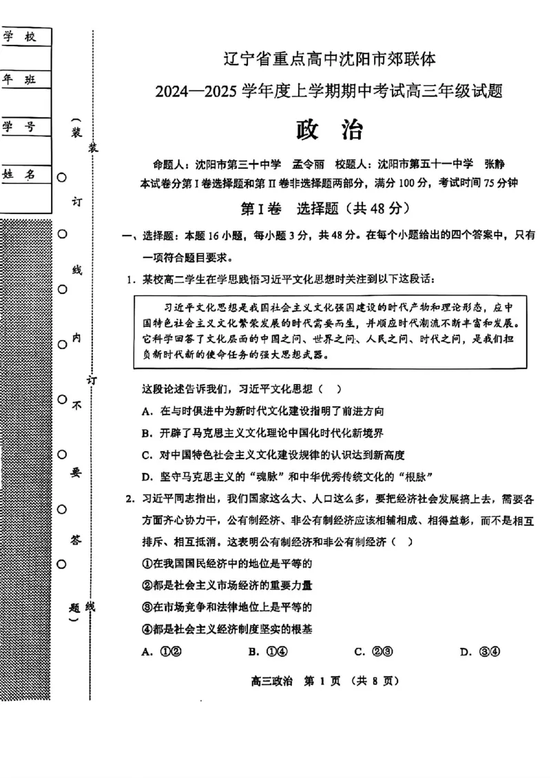 辽宁省沈阳市郊联体2024-2025学年高三上学期11月期中政治+答案_2024-2025高三（6-6月题库）_2024年11月试卷_1117辽宁省沈阳市郊联体2024-2025学年高三上学期11月期中（全科）