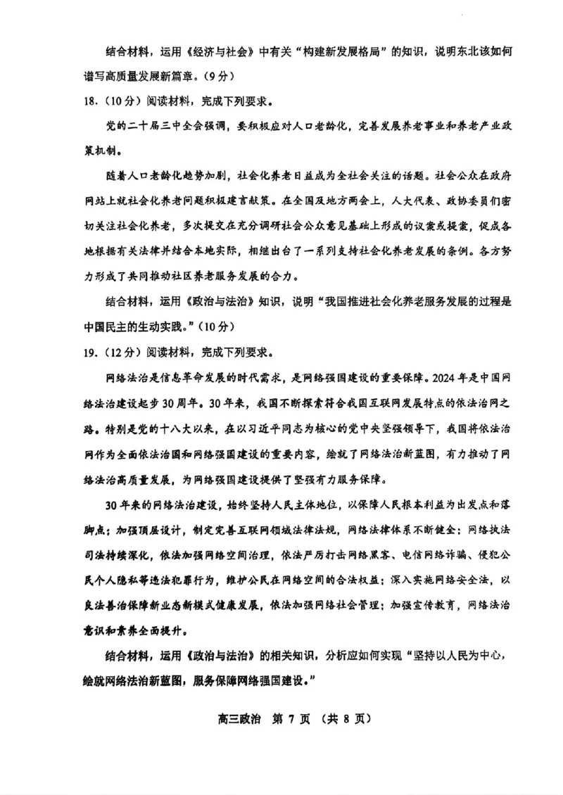 辽宁省沈阳市郊联体2024-2025学年高三上学期11月期中政治+答案_2024-2025高三（6-6月题库）_2024年11月试卷_1117辽宁省沈阳市郊联体2024-2025学年高三上学期11月期中（全科）