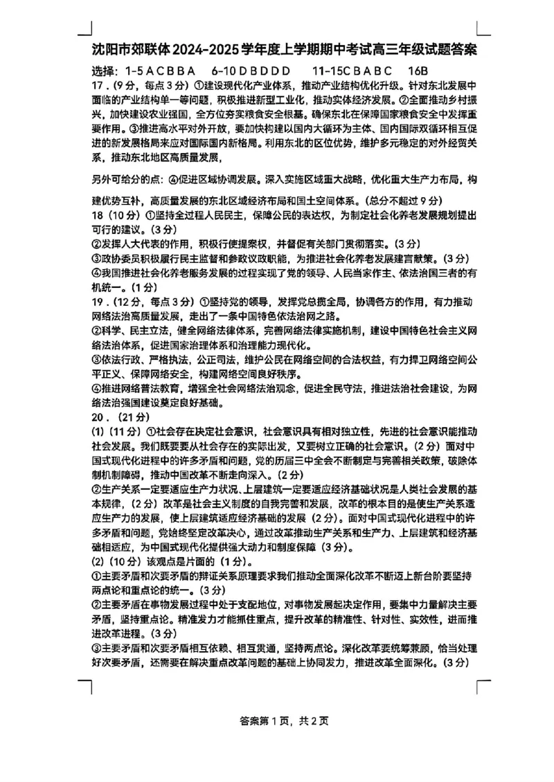 辽宁省沈阳市郊联体2024-2025学年高三上学期11月期中政治+答案_2024-2025高三（6-6月题库）_2024年11月试卷_1117辽宁省沈阳市郊联体2024-2025学年高三上学期11月期中（全科）