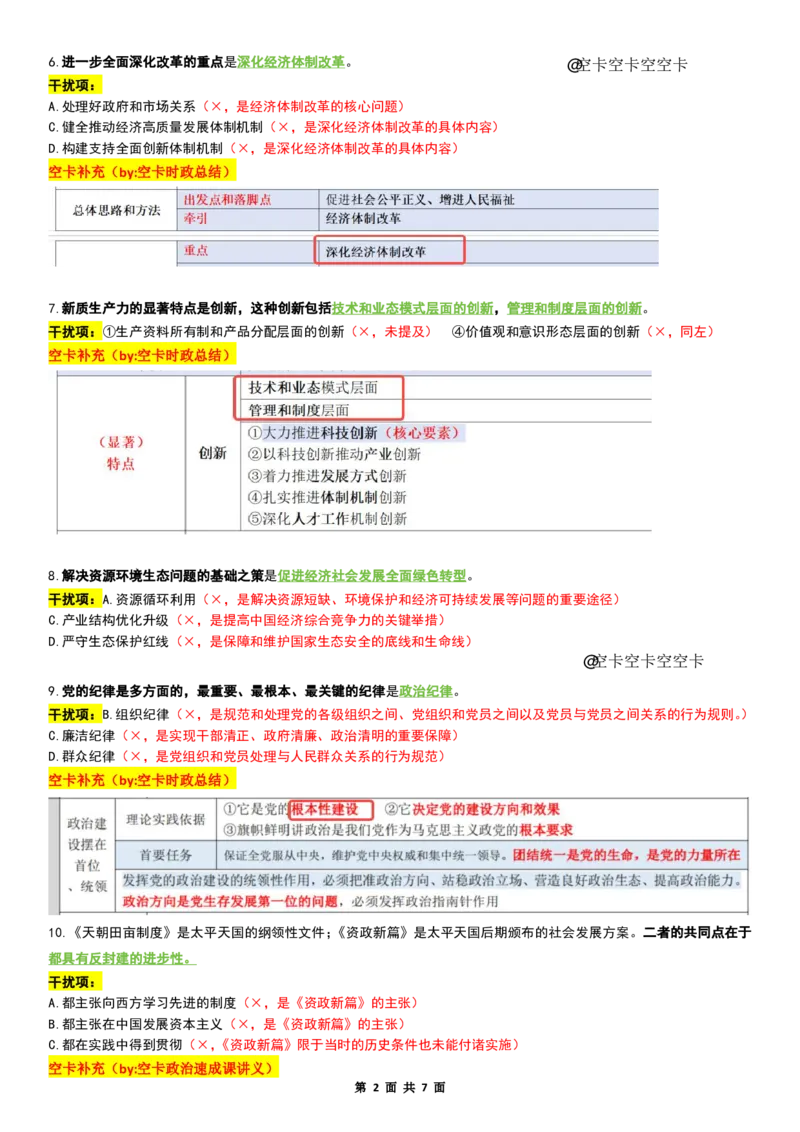 八套卷复盘笔记（二）_2026考公资料_（49）政治理论合集_政治理论合集_2025考研政治pdf（笔记）_肖秀荣考研政治_25肖八《选择题速背笔记》_04.空卡《爷八》资料汇总