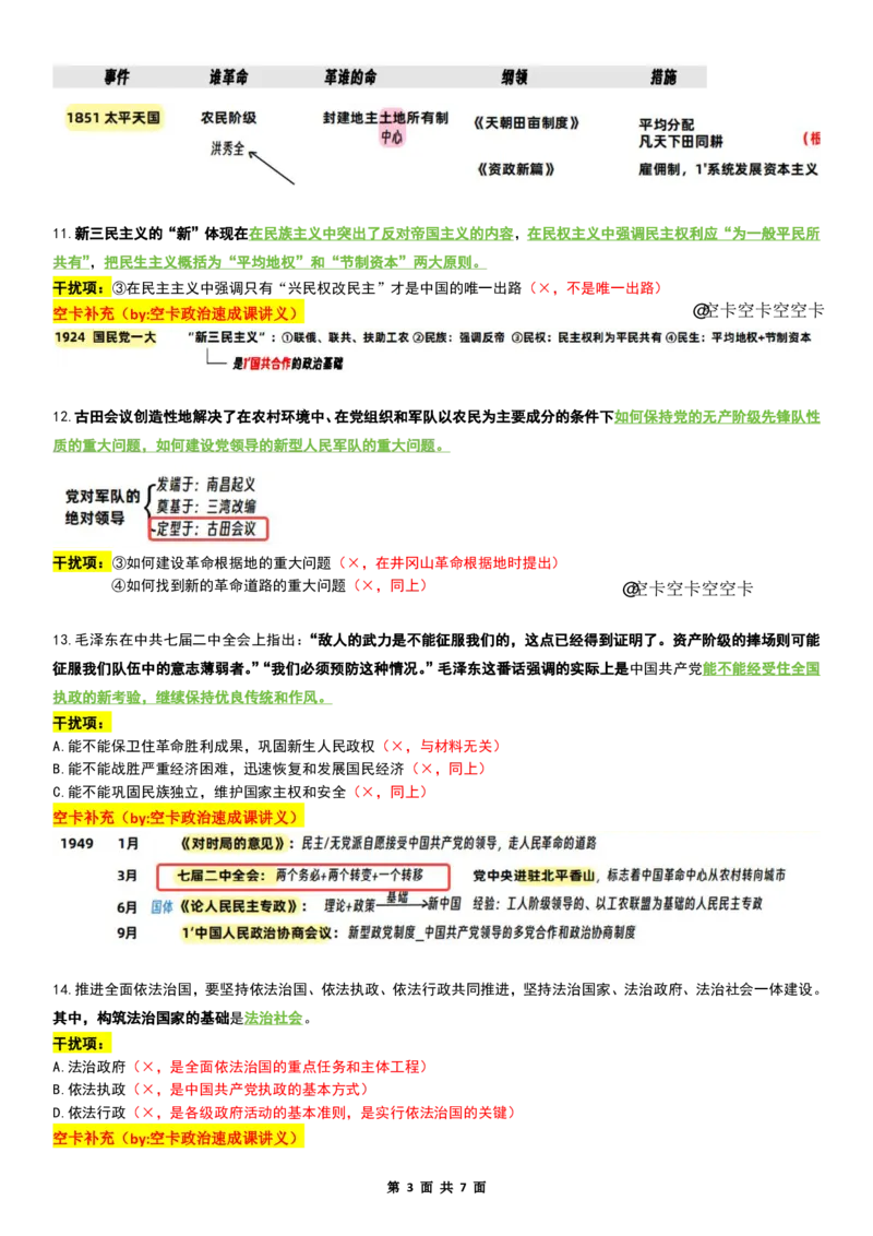 八套卷复盘笔记（二）_2026考公资料_（49）政治理论合集_政治理论合集_2025考研政治pdf（笔记）_肖秀荣考研政治_25肖八《选择题速背笔记》_04.空卡《爷八》资料汇总