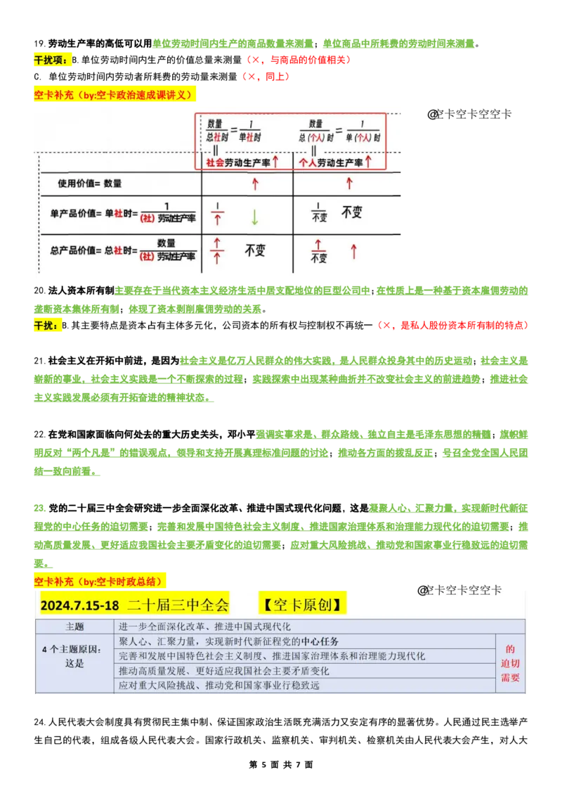 八套卷复盘笔记（二）_2026考公资料_（49）政治理论合集_政治理论合集_2025考研政治pdf（笔记）_肖秀荣考研政治_25肖八《选择题速背笔记》_04.空卡《爷八》资料汇总