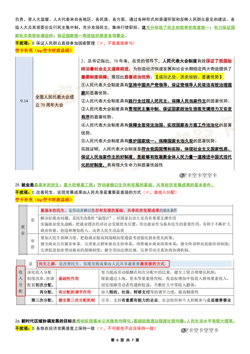 八套卷复盘笔记（二）_2026考公资料_（49）政治理论合集_政治理论合集_2025考研政治pdf（笔记）_肖秀荣考研政治_25肖八《选择题速背笔记》_04.空卡《爷八》资料汇总