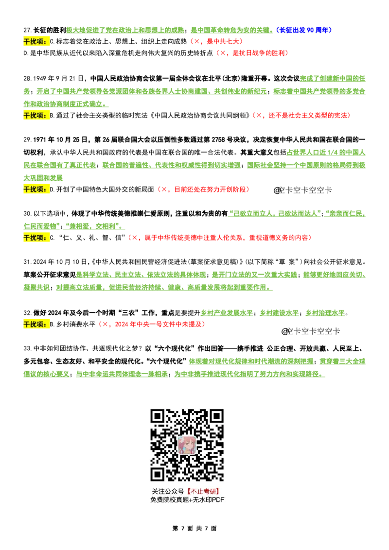 八套卷复盘笔记（二）_2026考公资料_（49）政治理论合集_政治理论合集_2025考研政治pdf（笔记）_肖秀荣考研政治_25肖八《选择题速背笔记》_04.空卡《爷八》资料汇总