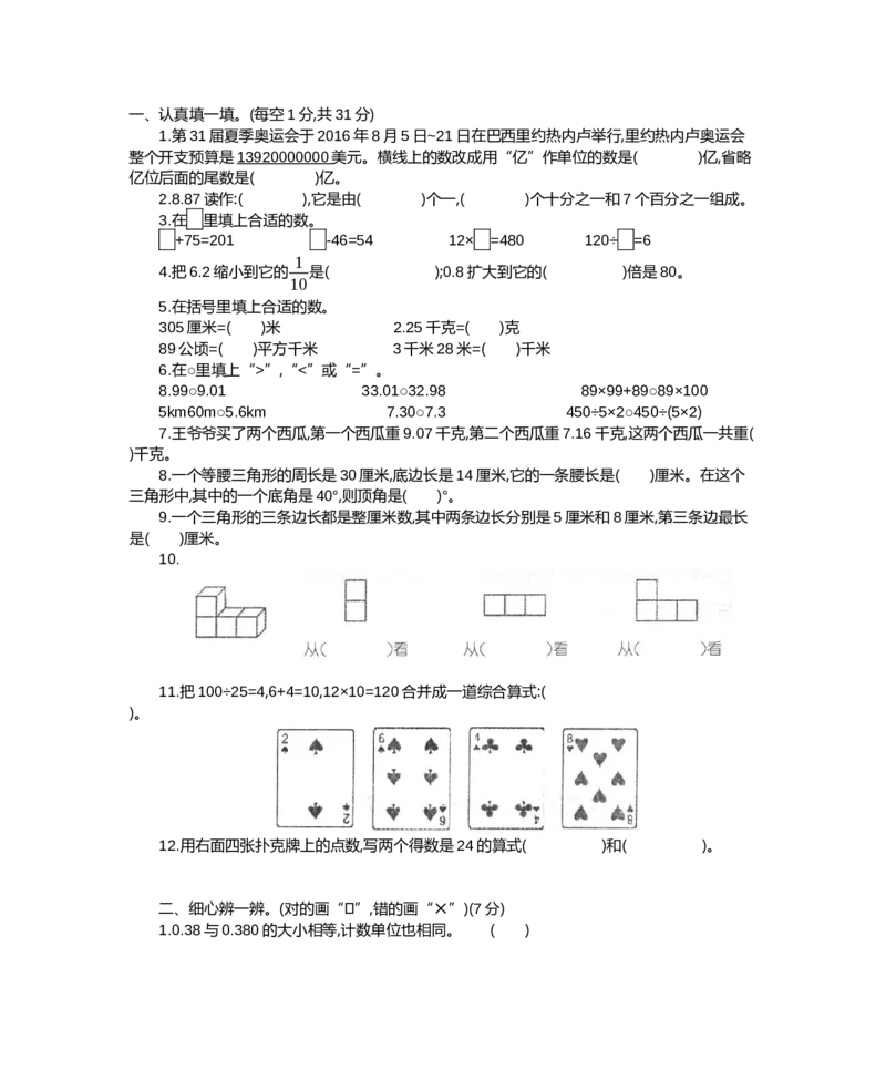 人教版四年级下册数学期末测试卷-含答案-河北沧州市4数学期末真题试卷_小学1-6年级全部试卷_数学_四年级_3-9-4、小学四年级数学下册_3-9-4-2、练习题、作业、试题、试卷_人教版