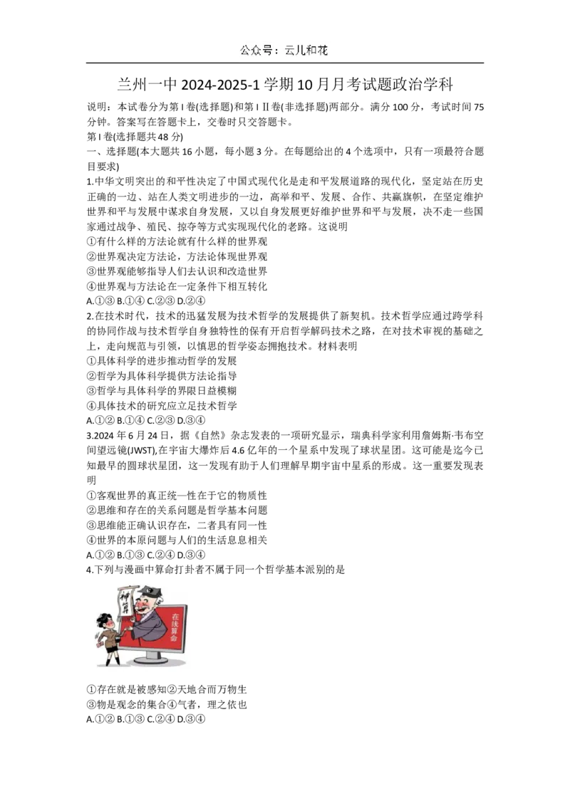 甘肃省兰州第一中学2024-2025学年高二上学期10月月考政治试题_2024-2025高二（7-7月题库）_2024年10月试卷_1030甘肃省兰州第一中学2024-2025学年高二上学期10月月考