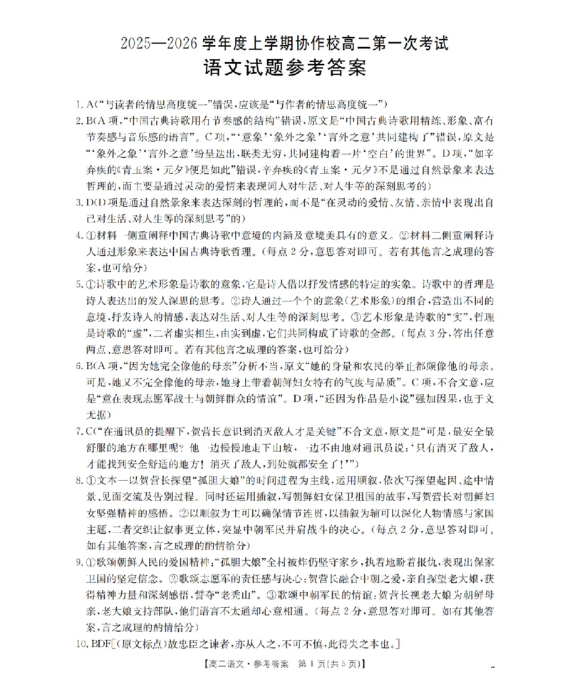 辽宁省葫芦岛市协作校2025-2026学年高二上学期第一次考试（26-71B）语文答案_2025年11月高二试卷_251117金太阳&middot;辽宁省葫芦岛市协作校2025-2026学年高二上学期第一次考试（26-71B）（全）