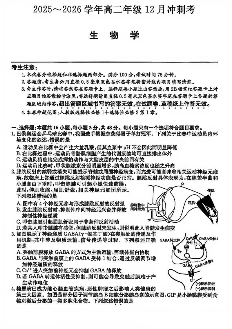 生物试卷-25-26学年山西高二12月卓越联盟联考_2024-2025高二（7-7月题库）_2026年1月高二_260102山西省三晋卓越联盟25-26学年高二12月冲刺卷