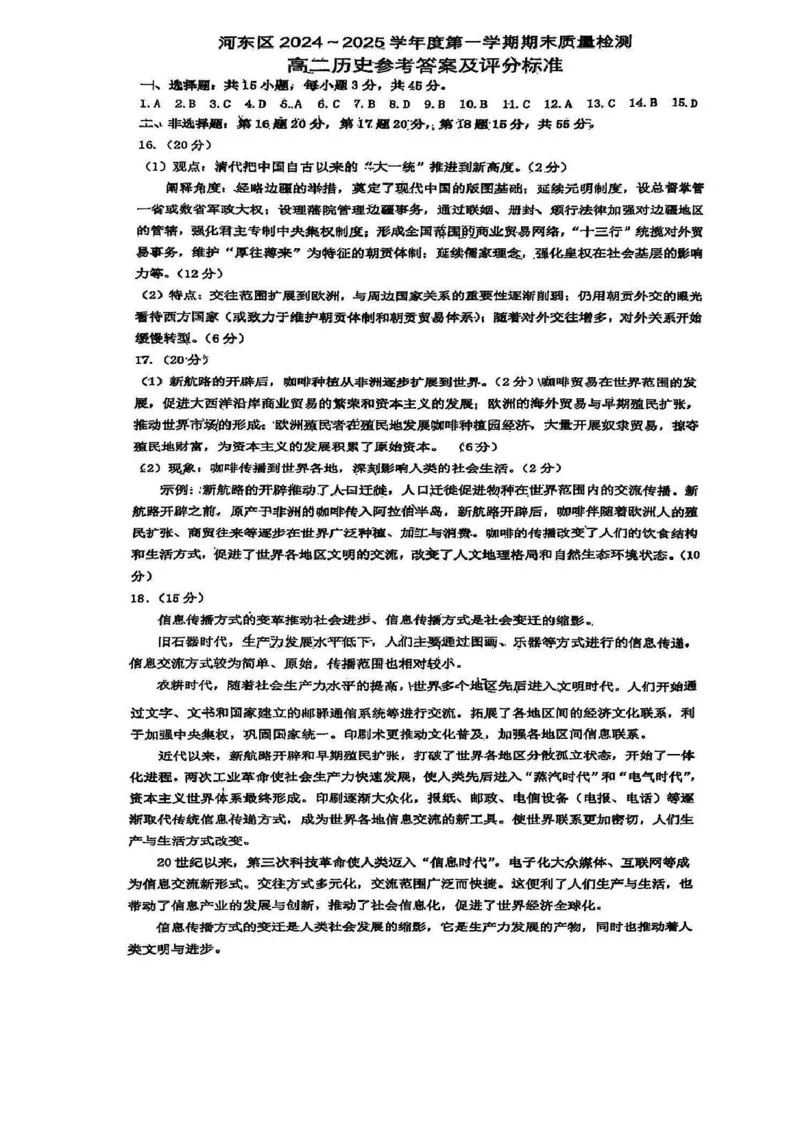 答案_2024-2025高二（7-7月题库）_2025年02月试卷_0206天津市河东区2024-2025学年高二上学期1月期末考试_天津市河东区2024-2025学年高二上学期1月期末考试历史PDF版含答案