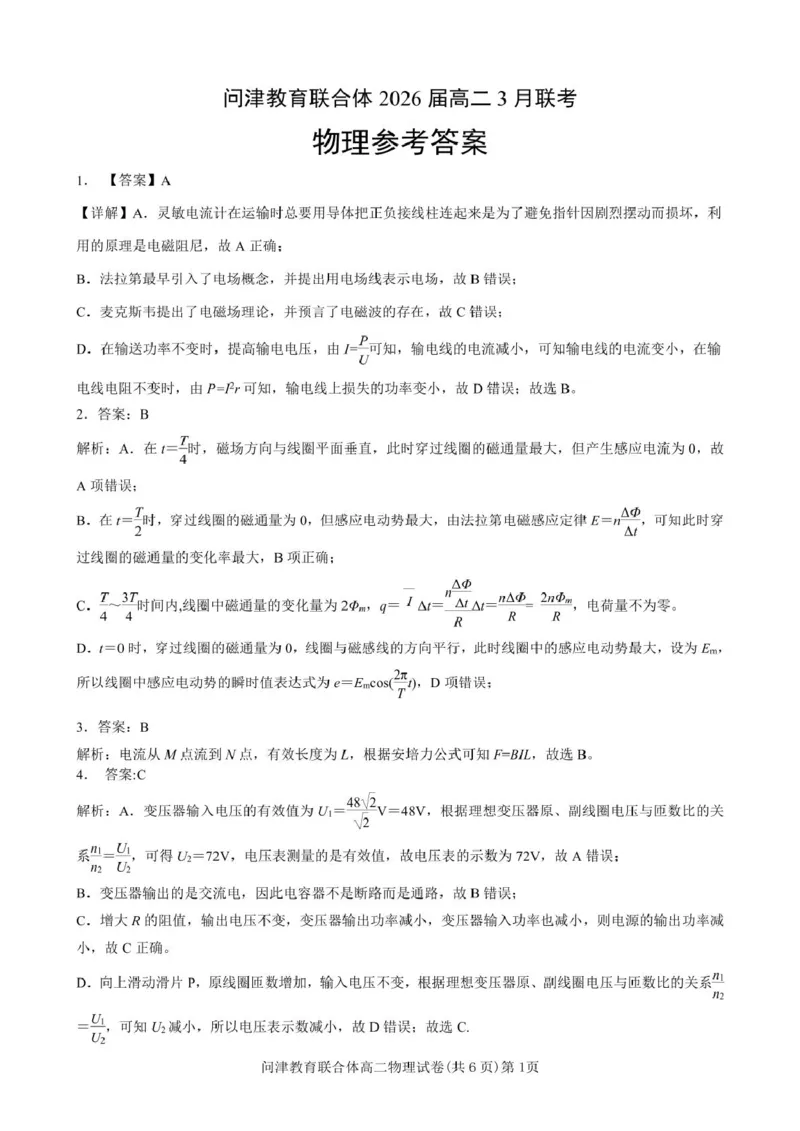 问津教育联合体2025年高二三月联考高二3月联考物理参考答案_2024-2025高二（7-7月题库）_2025年03月试卷_0324湖北省问津教育联合体2024-2025学年高二下学期3月联考