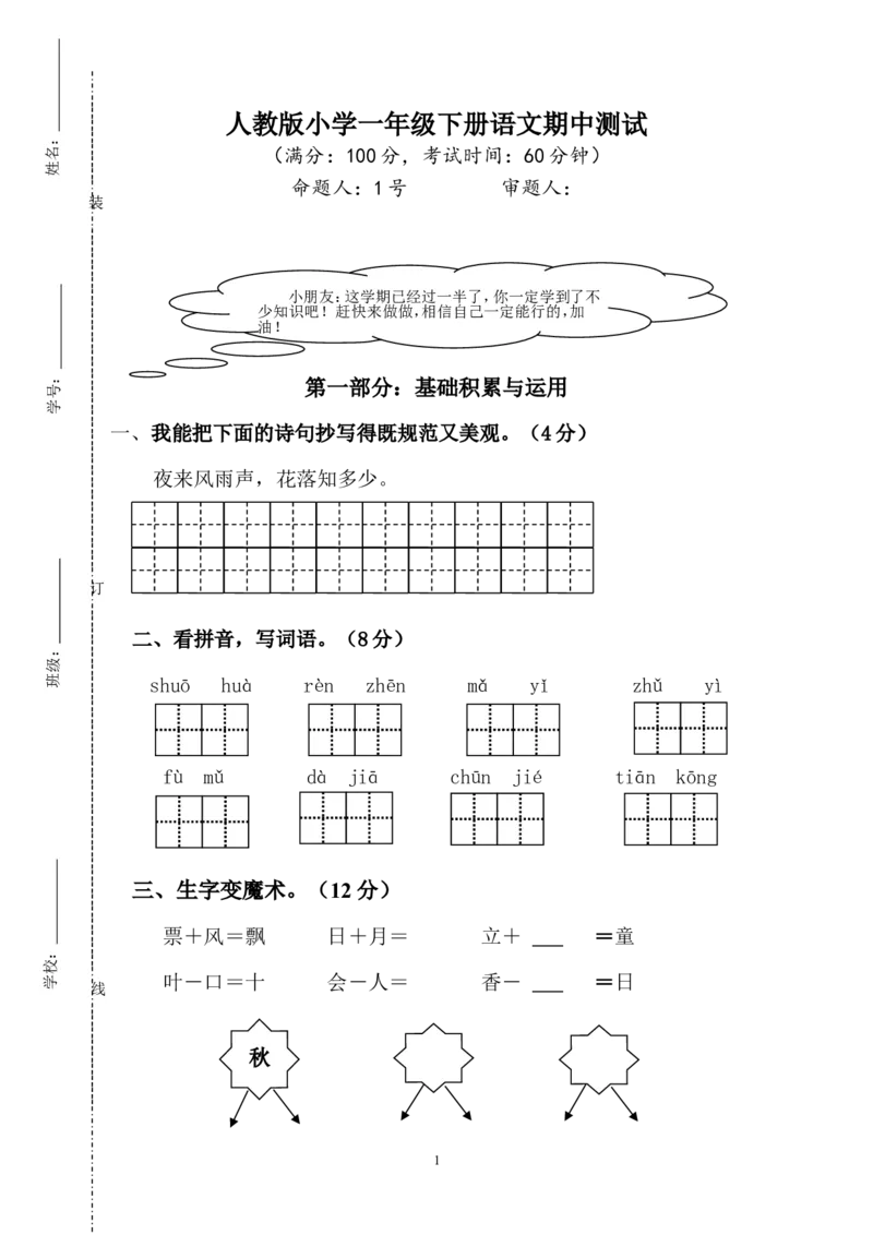 人教版一年级下册语文期中试题(3)_小学1-6年级全部试卷_语文_一年级_3-6-2、小学一年级语文下册_3-6-2-2、练习题、作业、试题、试卷_人教版_人教版语文1下期中试题（16份，5份有答案）