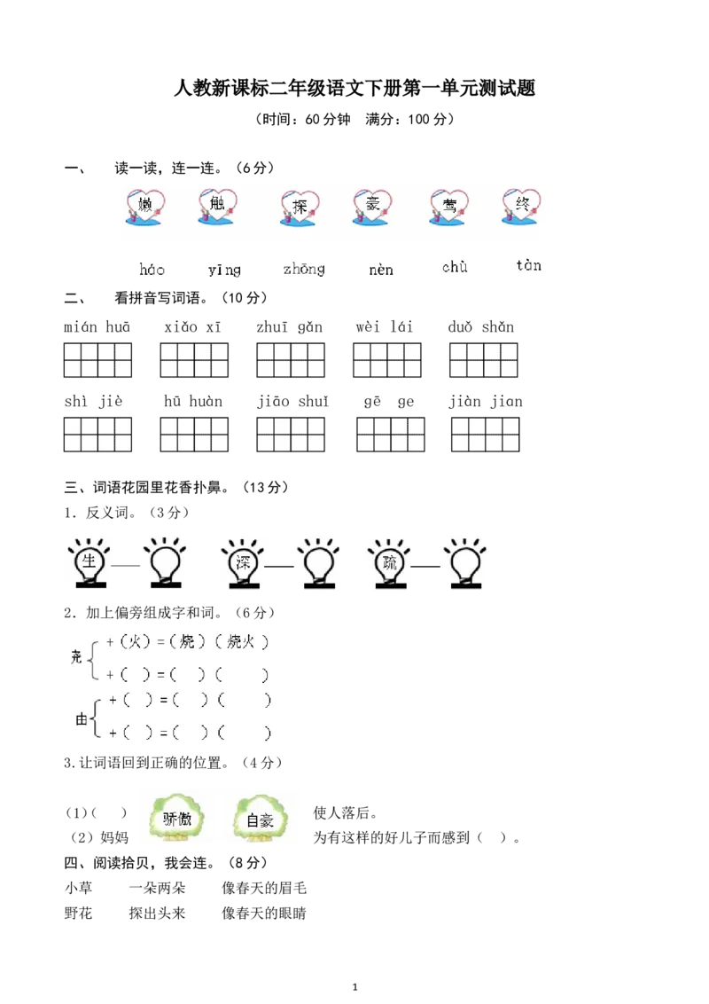 人教版二年级下册语文第1单元测试题及答案_小学1-6年级全部试卷_语文_二年级_3-7-2、小学二年级语文下册_3-7-2-2、练习题、作业、试题、试卷_人教版