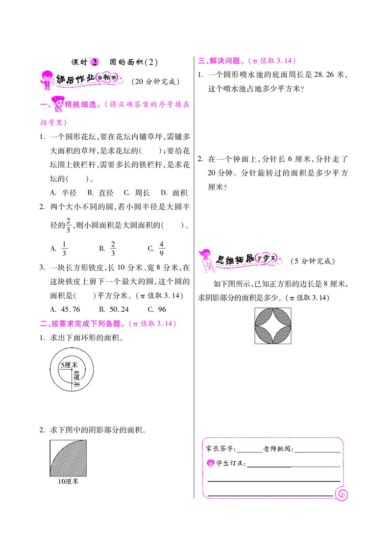 五年级下数学同步课时训练-圆的面积｜苏教版（PDF版）（喜子的商铺）_小学1-6年级全部试卷_数学_五年级_3-10-4、小学五年级数学下册_3-10-4-2、练习题、作业、试题、试卷_苏教版_课时练