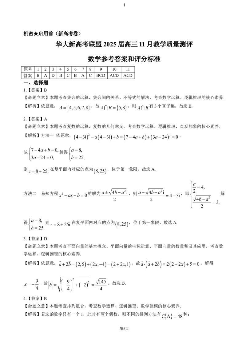 湖北省华大新高考联盟2025届高三上学期11月期中联考数学试题（含解析）_2024-2025高三（6-6月题库）_2024年12月试卷_1201华大新高考联盟2025届高三11月教学质量测评（全科）