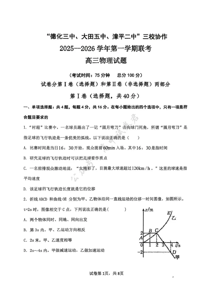 福建省龙岩市三校2026届高三上学期12月联考物理试卷_2024-2026高三（6-6月题库）_2025年12月高三试卷_251225福建省龙岩市三校2026届高三上学期12月联考（全科）