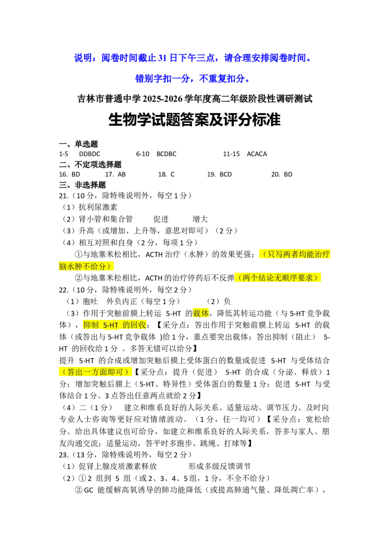 高二生物学标准答案_2025年11月高二试卷_251103吉林省吉林市普通高中2025-2026学年高二上学期期中考试（全）_吉林省吉林市普通高中2025-2026学年高二上学期期中考试生物Word版含答案