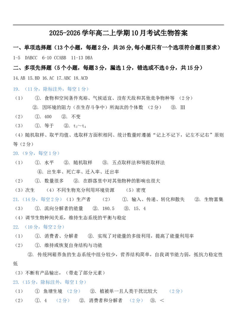 生物答案_2025年10月高二试卷_251031河北省保定市保定十校2025-2026学年高二上学期10月月考_河北省保定市十校2025-2026学年高二上学期10月月考生物试题（有答案）