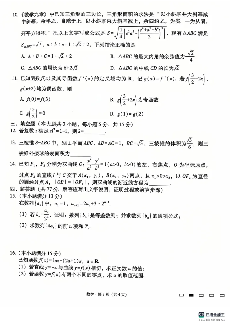贵州省六校联盟2024-2025学年高三上学期12月月考试题数学PDF版含解析_2024-2025高三（6-6月题库）_2024年12月试卷_1226贵州省六校联盟2024-2025学年高三上学期12月实用性联考（三）（全科）
