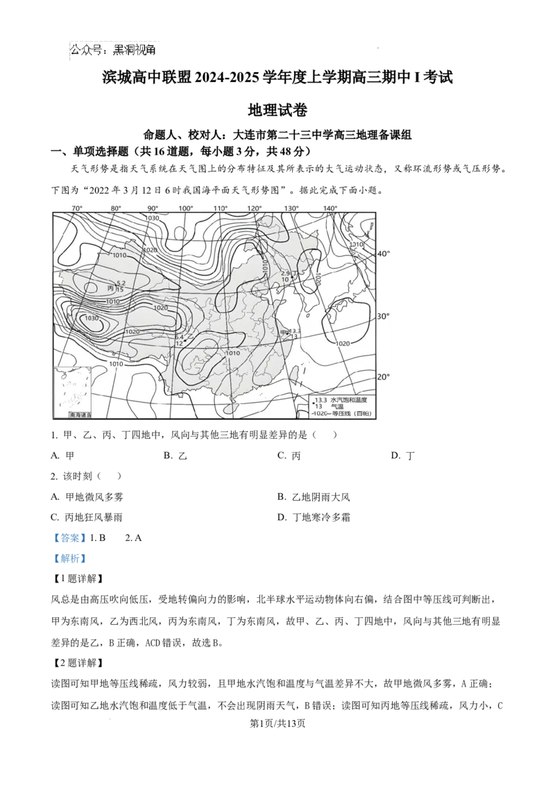 辽宁省大连市滨城高中联盟2024-2025学年高三上学期期中考试地理答案_2024-2025高三（6-6月题库）_2024年10月试卷_1023辽宁省大连市滨城高中联盟2024-2025学年高三上学期期中考试