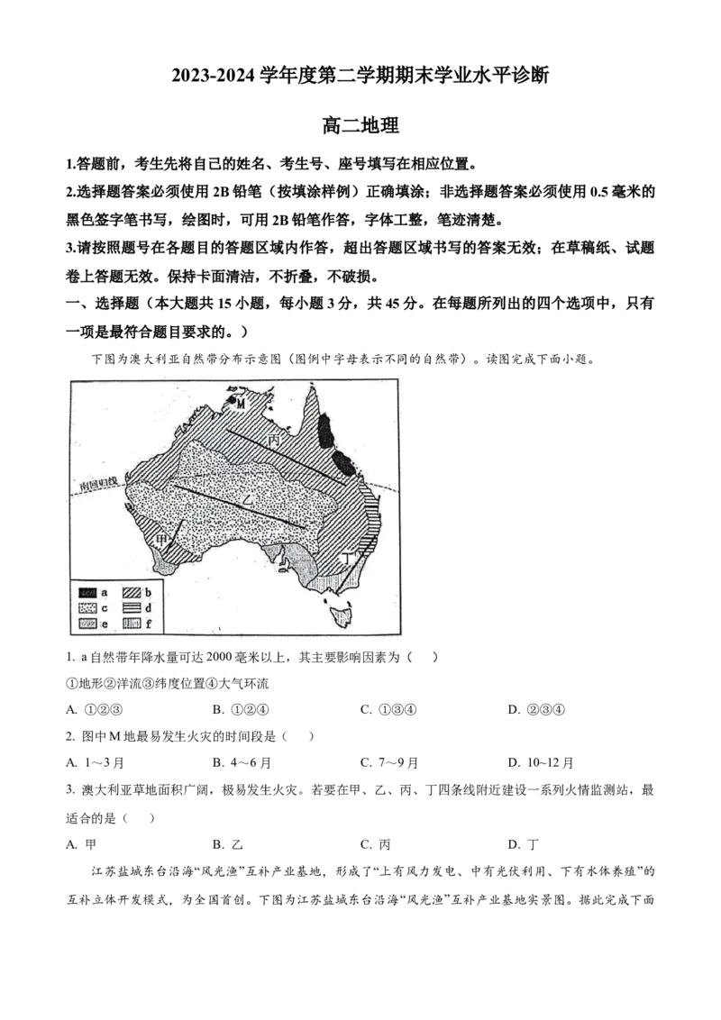 山东省烟台市2023-2024学年高二下学期7月期末考试地理Word版含解析_2024-2026高三（6-6月题库）_2024年07月试卷_240722山东省烟台市2023-2024学年高二下学期7月期末考试