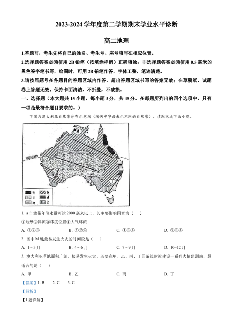 山东省烟台市2023-2024学年高二下学期7月期末考试地理Word版含解析_2024-2026高三（6-6月题库）_2024年07月试卷_240722山东省烟台市2023-2024学年高二下学期7月期末考试