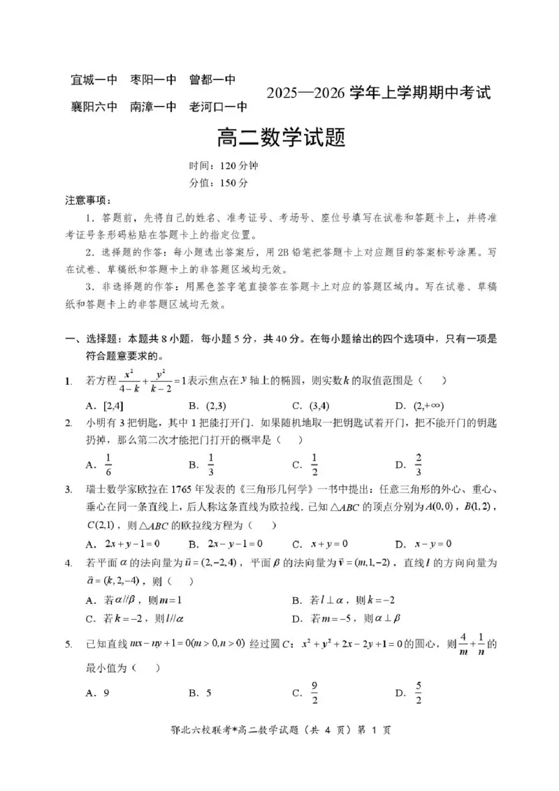 湖北省宜城一中、枣阳一中等鄂北六校2025-2026学年高二上学期期中考试数学试题含答案_2025年11月高二试卷_251118湖北省鄂北六校2025-2026学年高二11月期中联考
