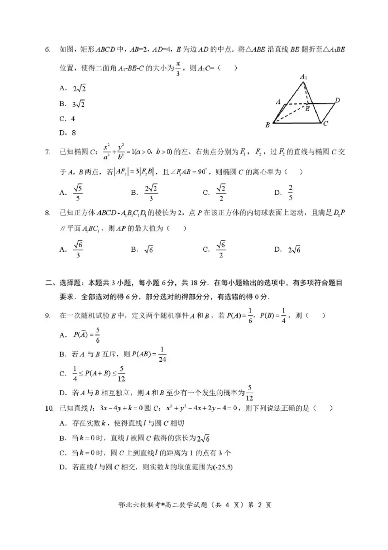 湖北省宜城一中、枣阳一中等鄂北六校2025-2026学年高二上学期期中考试数学试题含答案_2025年11月高二试卷_251118湖北省鄂北六校2025-2026学年高二11月期中联考