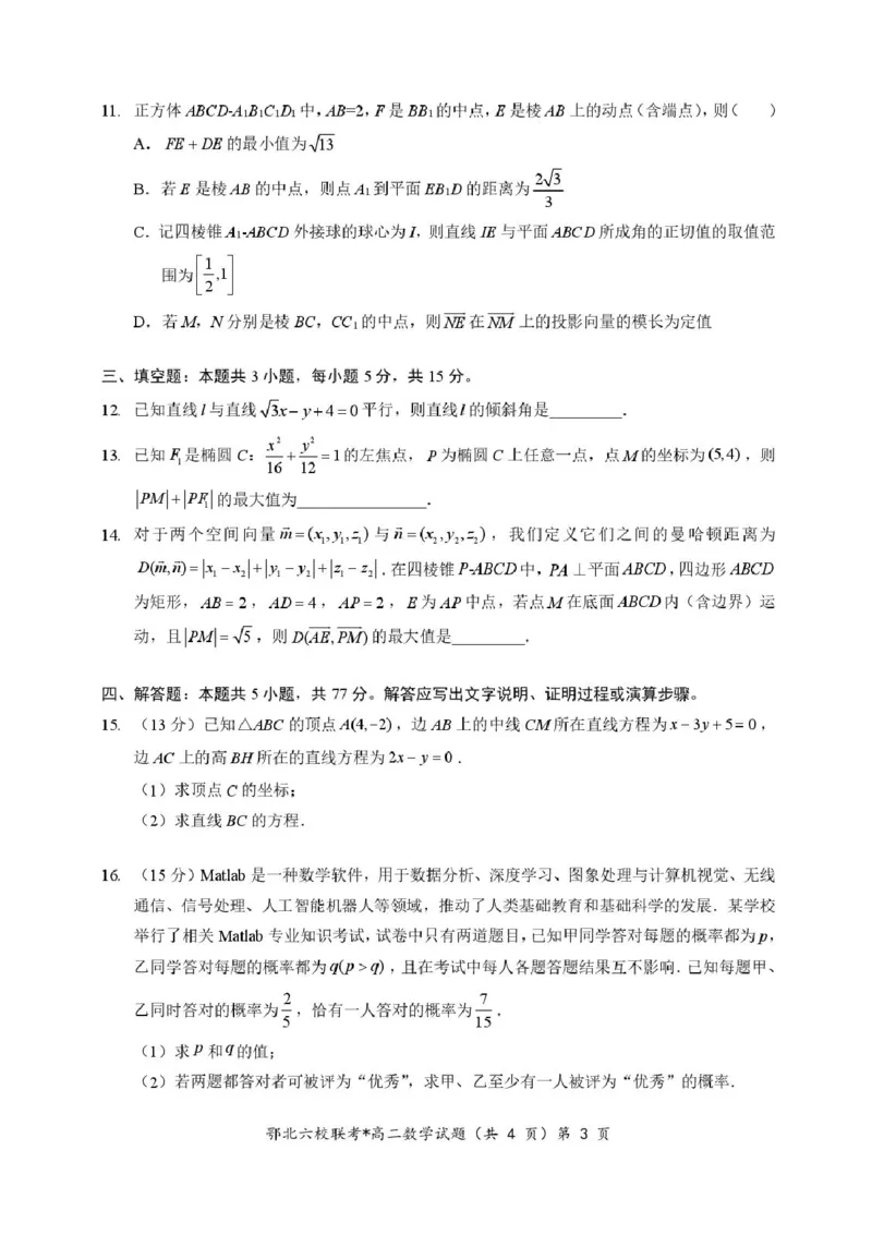 湖北省宜城一中、枣阳一中等鄂北六校2025-2026学年高二上学期期中考试数学试题含答案_2025年11月高二试卷_251118湖北省鄂北六校2025-2026学年高二11月期中联考