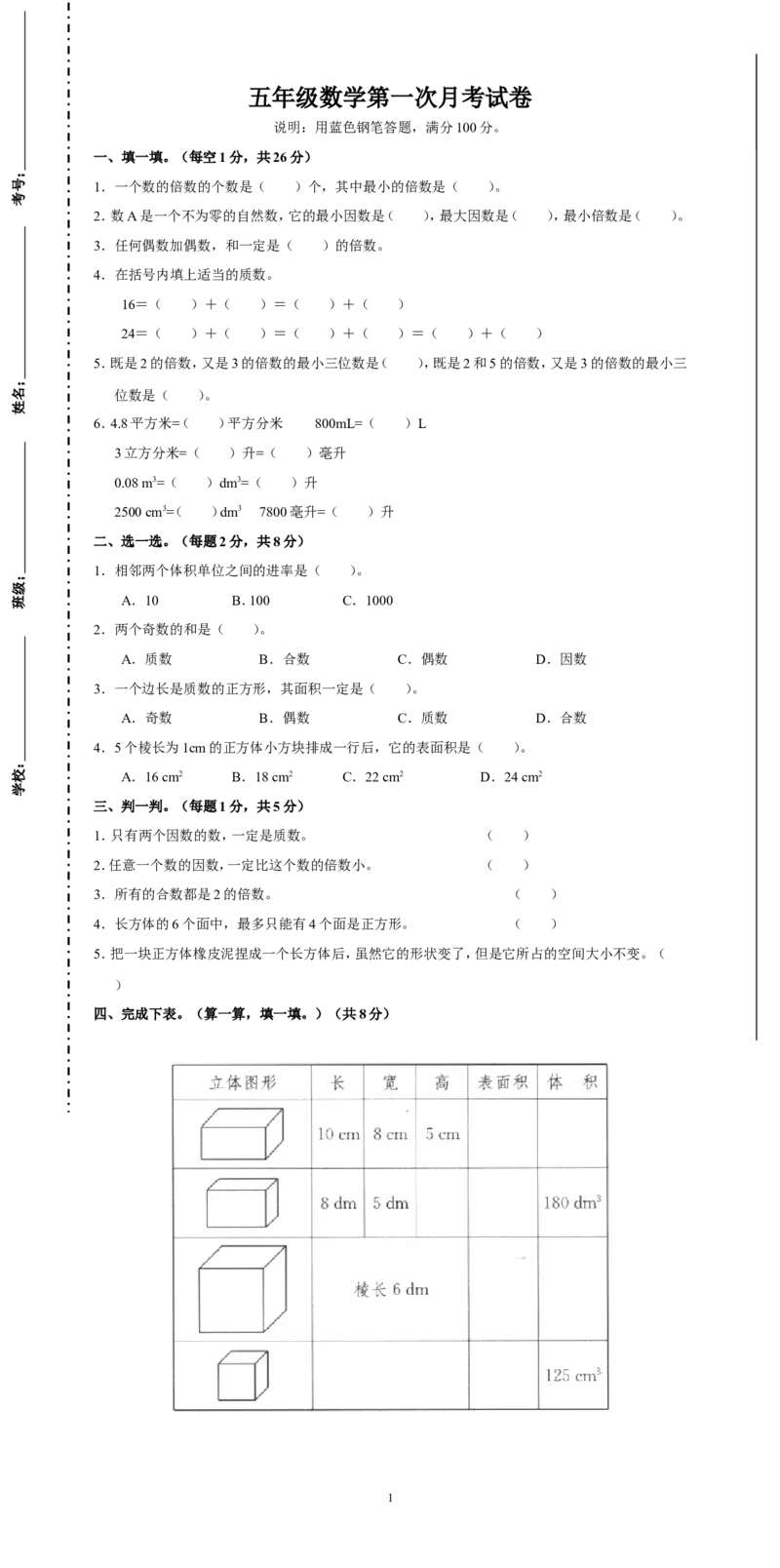 五年级数学第一次月考试卷(1)_小学1-6年级全部试卷_数学_五年级_3-10-4、小学五年级数学下册_3-10-4-2、练习题、作业、试题、试卷_人教版_月考试题