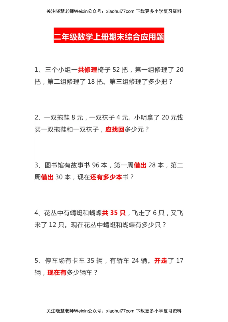 二年级数学上册综合应用题_小学1-6年级全部试卷_数学_二年级_3-7-3、小学二年级数学上册_3-7-3-2、练习题、作业、试题、试卷_通用