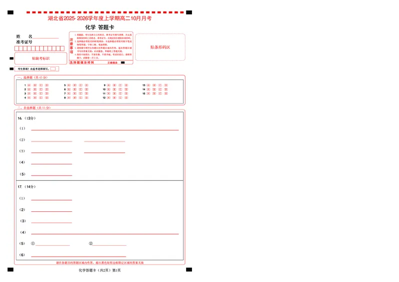 新八校联考2025-2026学年度上学期高二10月月考化学答题卡_2025年10月高二试卷_251019湖北省新八校联考2025-2026学年度上学期高二10月月考（全）