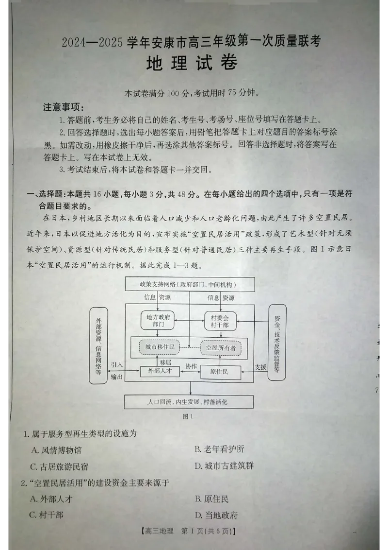 陕西省安康市2024-2025学年高三上学期一模地理试题_2024-2025高三（6-6月题库）_2024年11月试卷_1125陕西省安康市2024-2025学年高三上学期第一次质量联考