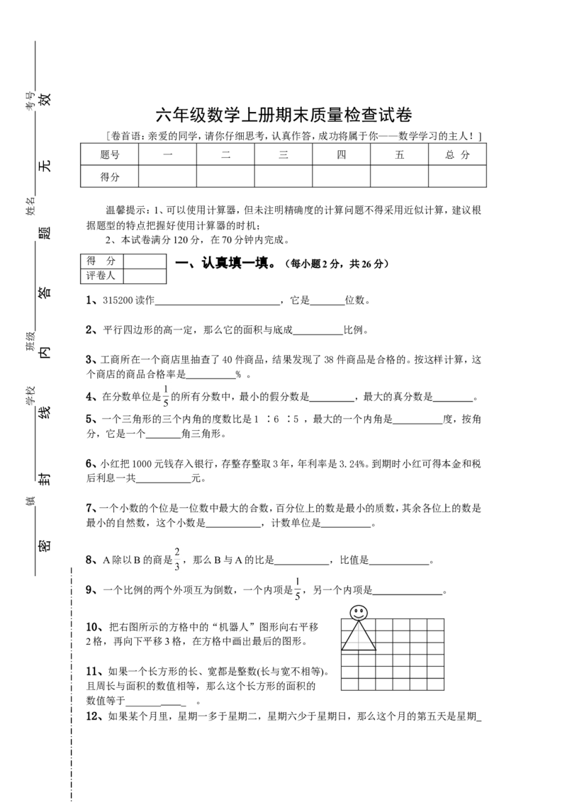 人教版六年级数学上册期末考试卷1及参考答案_小学1-6年级全部试卷_数学_六年级_3-11-3、小学六年级数学上册_3-11-3-2、练习题、作业、试题、试卷_人教版_期末测试卷