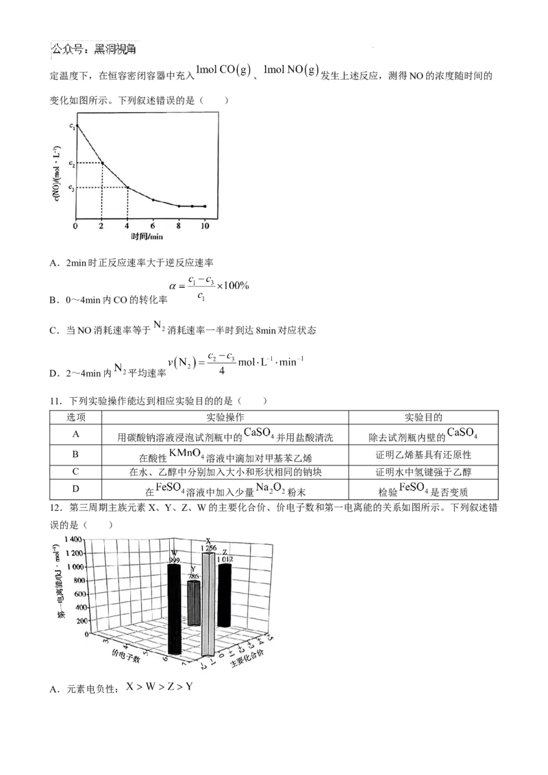 河南省新乡市多校2025届高三上学期调研联考（一模）化学试题_2024-2025高三（6-6月题库）_2024年09月试卷_0908河南省天一大联考2024-2025学年高三上学期调研考试