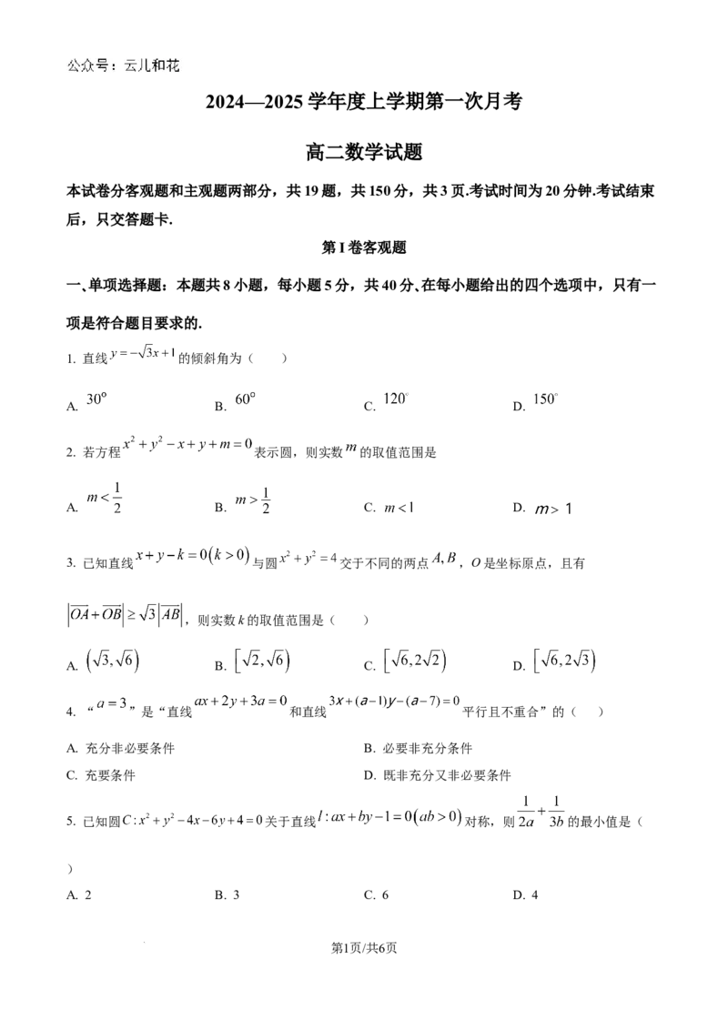 精品解析：吉林省多校2024-2025学年高二上学期第一次月考（10月）数学试题（原卷版）_2024-2025高二（7-7月题库）_2024年10月试卷_1025吉林部分学校2024-2025学年高二上学期10月月考