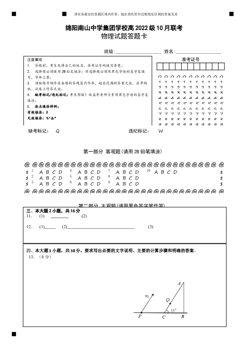 物理答题卡_2024-2025高三（6-6月题库）_2024年10月试卷_1017四川省绵阳市南山中学集团学校2024-2025学年高三上学期10月联考